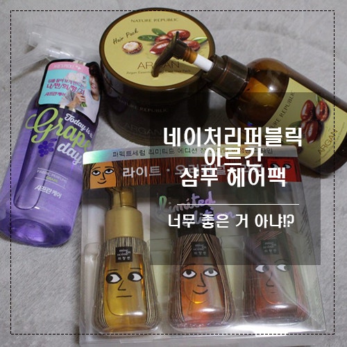 회사원A가 추천한 네이처리퍼블릭 아르간 샴푸 헤어팩