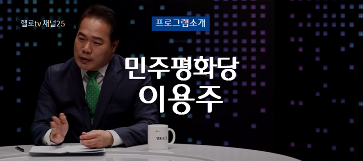  [명사토크] 민주평화당 이용주 의원, 다스부터 최순실까지 예언??
