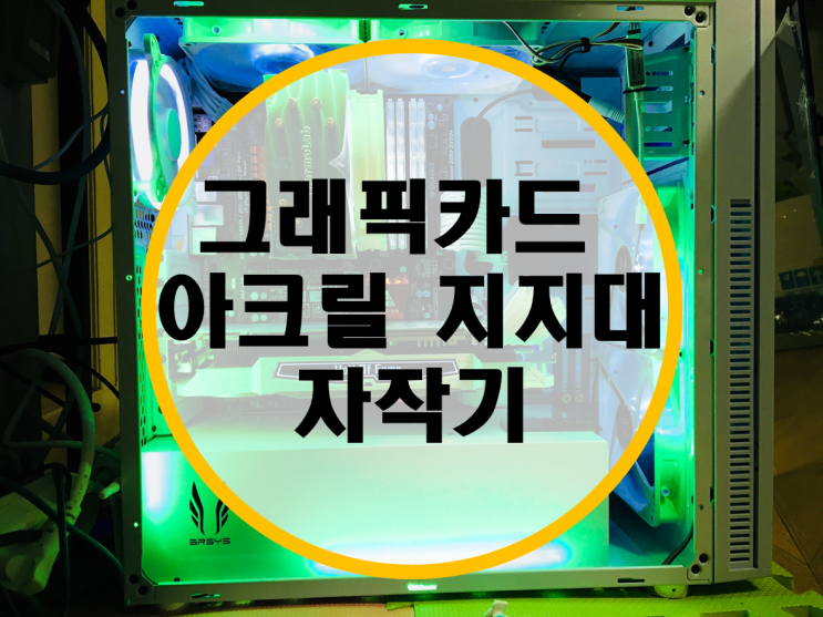 그래픽카드 지지대 자작기