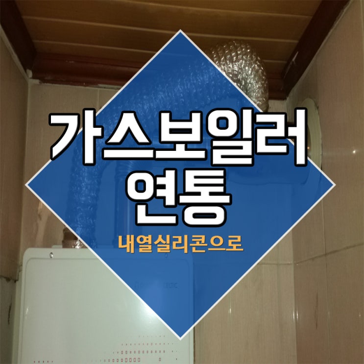  가스보일러연통 내열실리콘으로