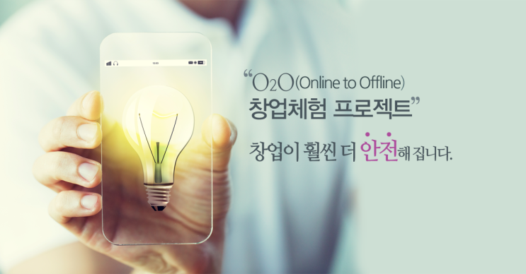  창업체험 프로젝트(O2O) 이용 안내