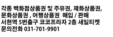  2018년 3월 10일 상품권 현금교환시세 안내.신세계상품권수수료변경