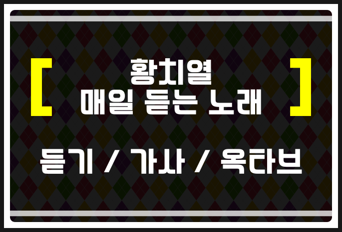 황치열 매일 듣는 노래 (듣기 / 가사 / 옥타브) 들어보자