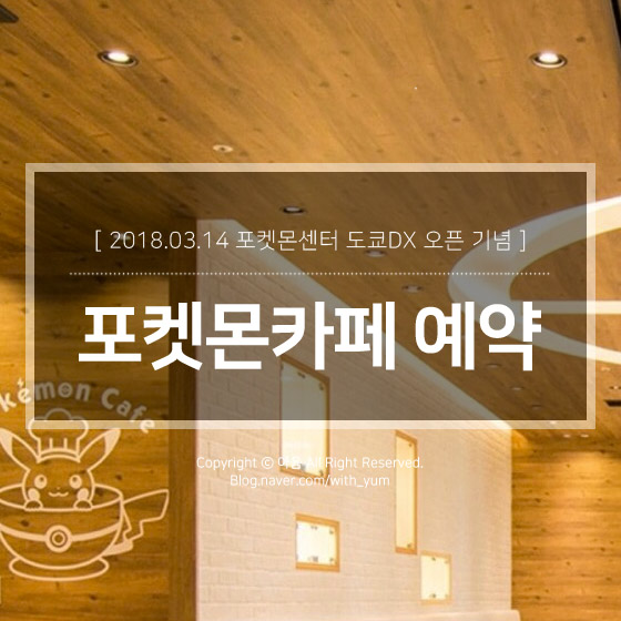  일본 도쿄여행 준비, 도쿄 공식 포켓몬카페 예약 성공!