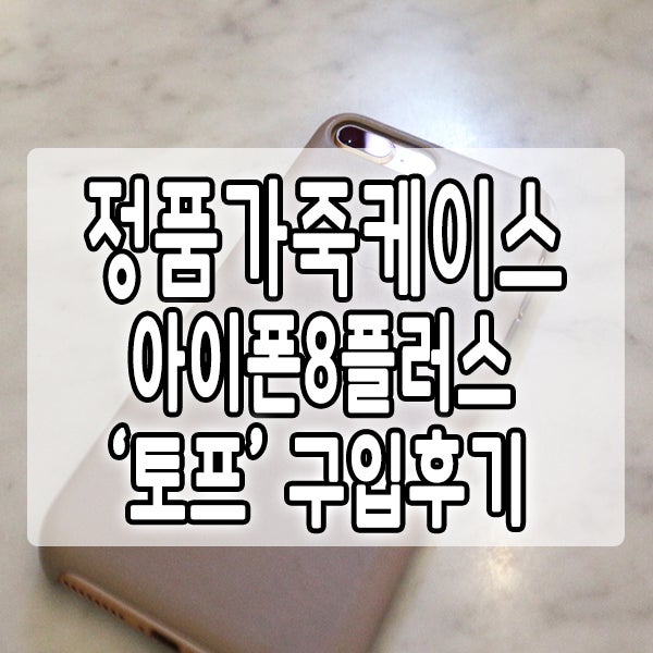 아이폰8플러스 정품 가죽케이스 구입후기(토프)