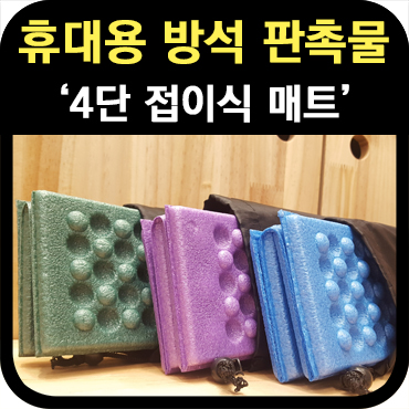  방석 판촉물 휴대용 4단 접이식 매트 제작