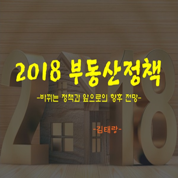  2018 달라지는 부동산 정책 미리 보기