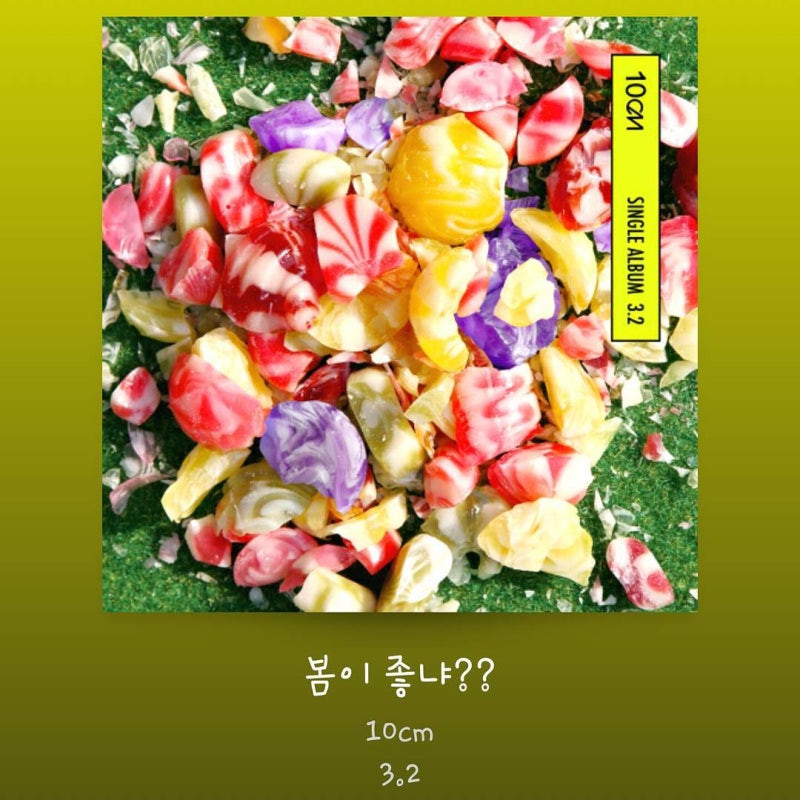 봄이 좋냐 — 10cm