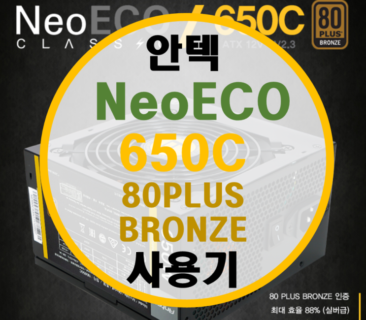 안텍 NE650C 80PLUS BRONZE 사용기
