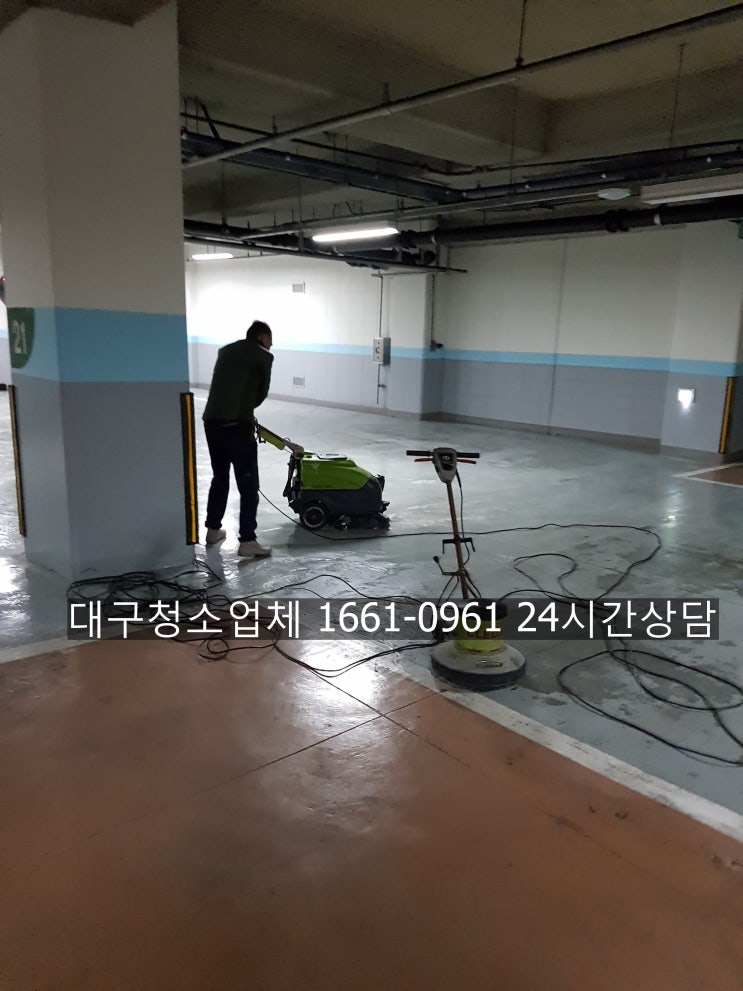  대구 주차장 청소 업체-