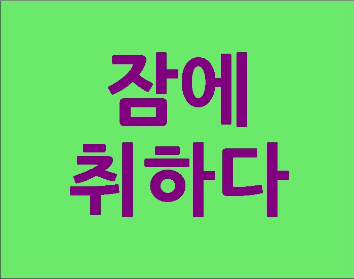  잠에 취하다는 말 정말 가능?