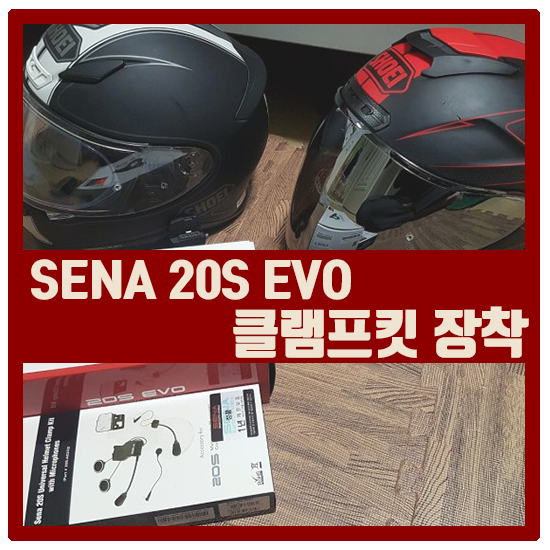  SENA 20S EVO 클램프킷 지르다.