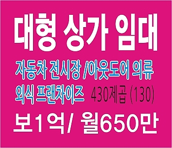  마산 봉암동 상가 점포 임대 - 봉암동 대로변 1층, 자동차전시장, 아웃도어,의류점, 차량용품점, 프랜차이즈 식당 추천. 보1억/월650만