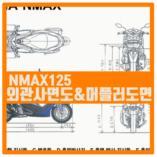 NMAX125 사면도&순정머플러 도면