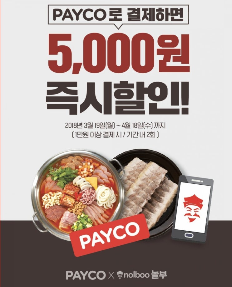  3월 페이코 할인 놀부 이벤트 5천원!