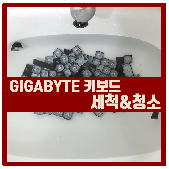GIGABYTE 키보드 청소하다.