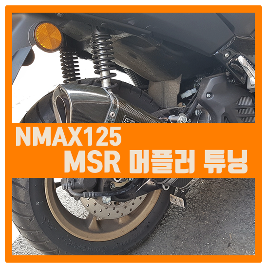 NMAX125 MSR머플러 장착하다.
