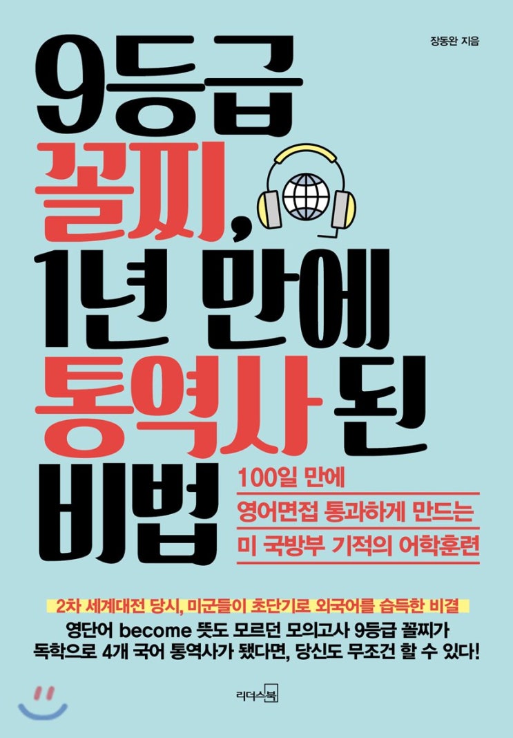  [서평] 9등급 꼴찌, 1년 만에 통역사 된 비법