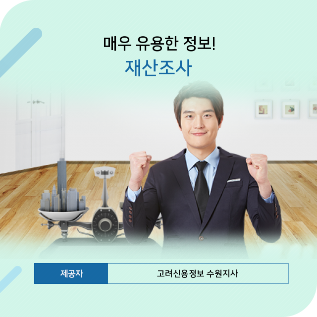 받기 어려운 미수금 회수 방법 신용정보회사의 신용조사 재산조사에서 받은 돈을 받는 방법(서울 경기 인천)