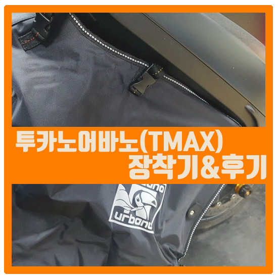 TMAX530 투카노워머 장착하다.