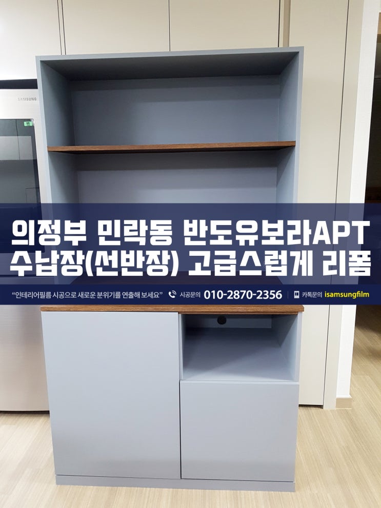  민락동 반도유보라 수납장 시트지시공