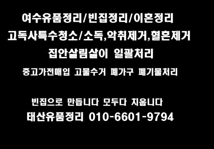  여수유품정리 필요하다면 여기로!!