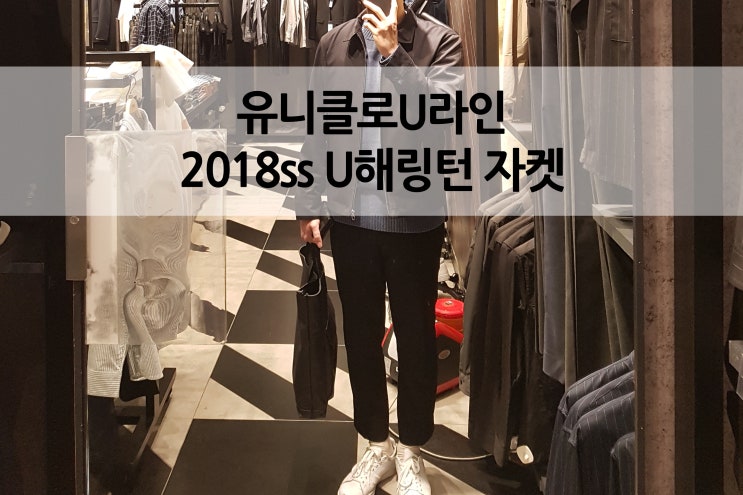  유니클로U 르메르 18SS 2차 발매 해링턴 자켓