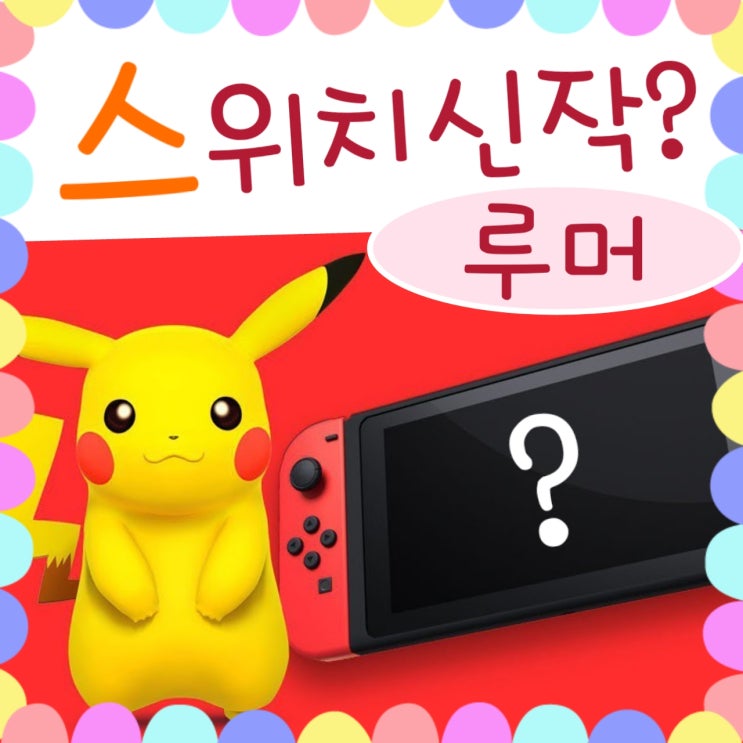  닌텐도 스위치 포켓몬 신작은 1세대 리부트?