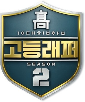 2018년 더욱 강해진 10대들의 힙합 전쟁, “고등래퍼 2” : 네이버 블로그 2018년 더욱 강해진 10대들의 힙합 전쟁, “고등래퍼 2” : 네이버 블로그