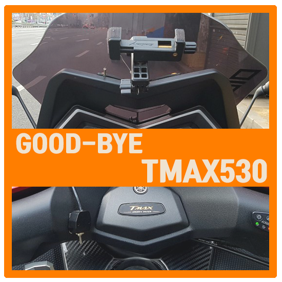  TMAX530 떠나보내다.