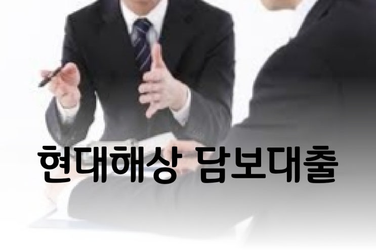  현대해상 보험사주택담보대출:금리 한도 은행보다좋아요!!