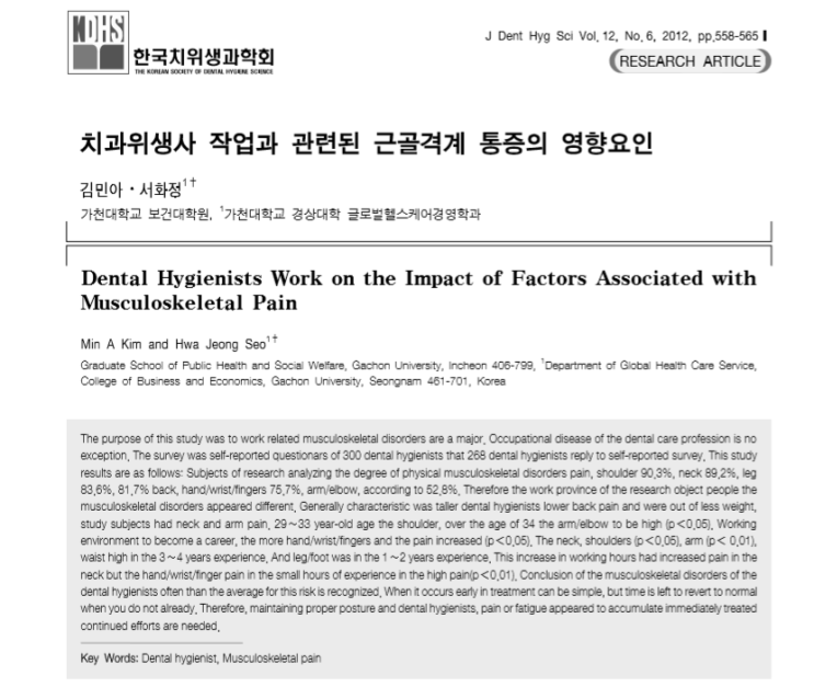 논문 리뷰!! 치과위생사 작업과 관련된 근골격계 통증의 영향 요인