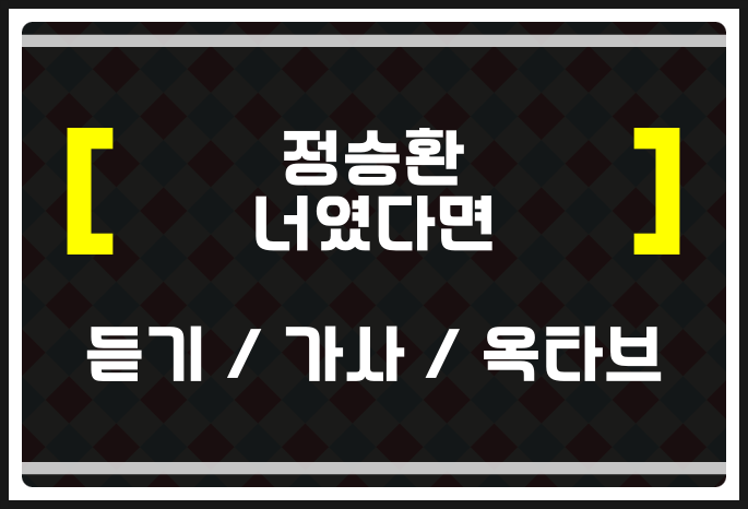 정승환 너였다면 (듣기 / 가사 / 옥타브) 들어보자