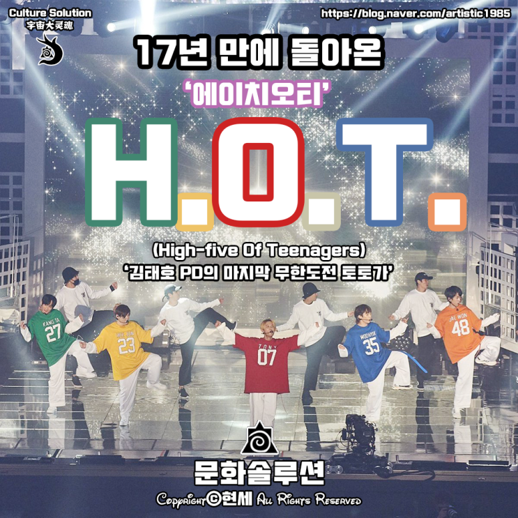  무한도전의 마지막 토토가 17년 만에 돌아온 H.O.T.(에이치오티)