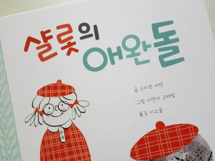  그림책 [샬롯의 애완돌] 반려의 개념은 어디까지일까?