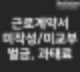 근로계약서 미작성 합의금,근로계약서 미작성 해고,근로계약서 미작성 주휴수당,근로계약서 미작성 실업급여,근로계약서 미작성 퇴직금,근로계약서 미작성 벌금,근로계약서 미작성 퇴사,근로계약서 미작성 신고 후기,근로계약서 미작성 무단퇴사,근로계약서 미작성 신고,