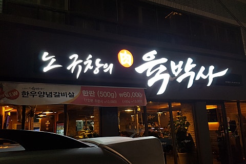 노규창의육박사 이미지