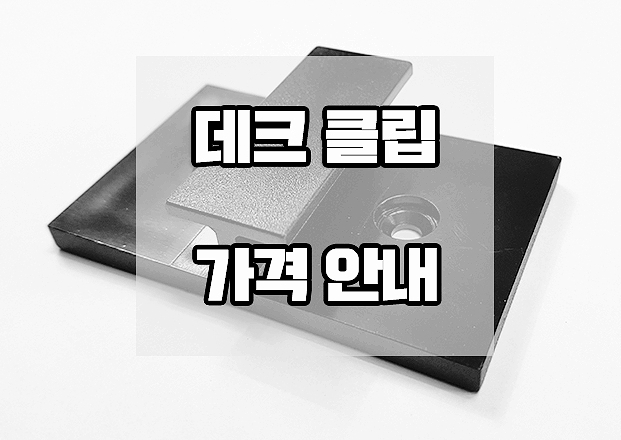  데크 클립 가격 안내 드립니다~!