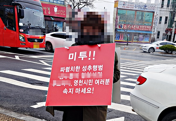  [김수용]1인 시위 성추행 의혹 받는 영천시장출마예정자, 미투(Metoo)왜?