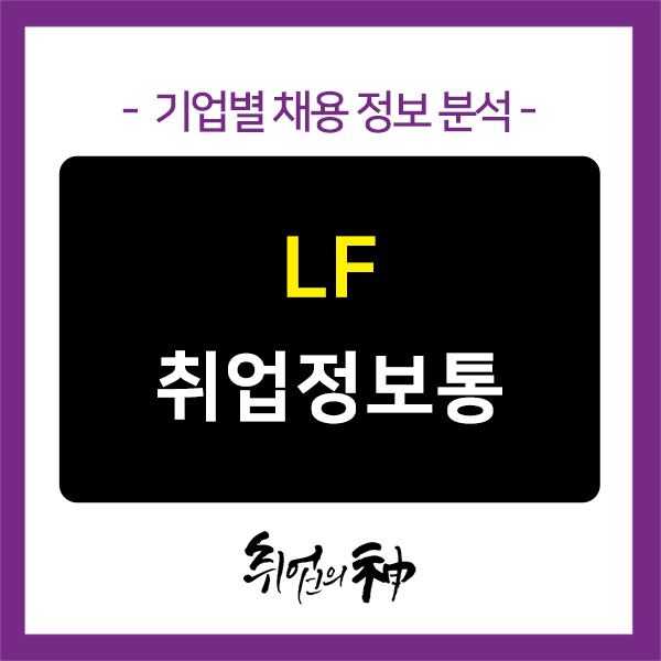  [기업정보 No.169] LF 채용공고, 지원 전에 자기소개서 팁 확인하기