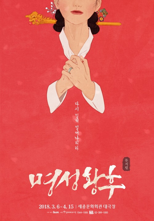 뮤지컬 `명성황후` THE LAST EMPRESS