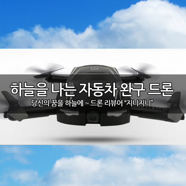 하늘을 나는 자동차 드론 X185 (Flying Car) 하늘을 나는 자동차 드론 X185 (Flying Car)