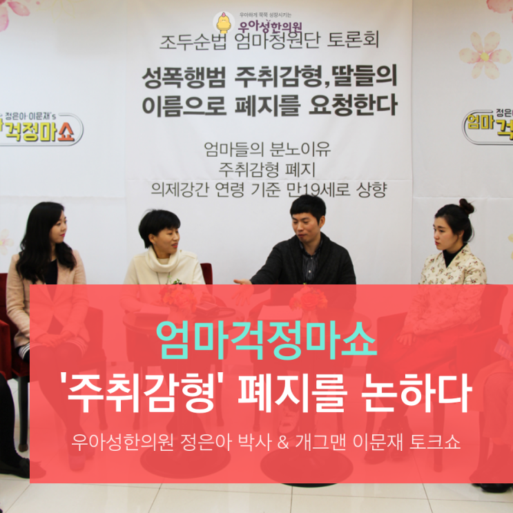  엄마걱정마쇼 ‘주취감형’ 폐지에 대해 논하다
