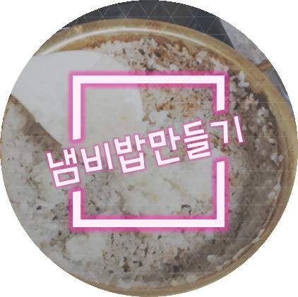 양은냄비 밥짓기 누룽지도 예술