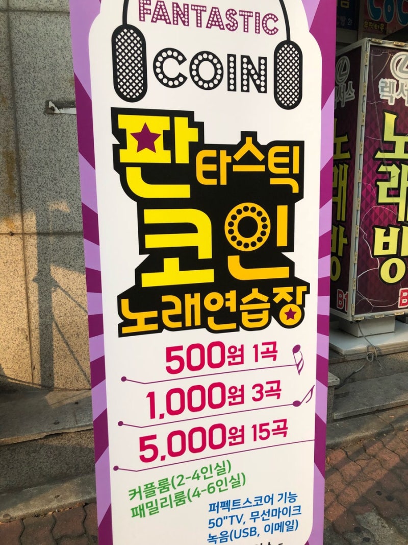 오리역 판타스틱 코인 노래 연습장 체인점 방문 후기! TJ 미디어 : 네이버 블로그
