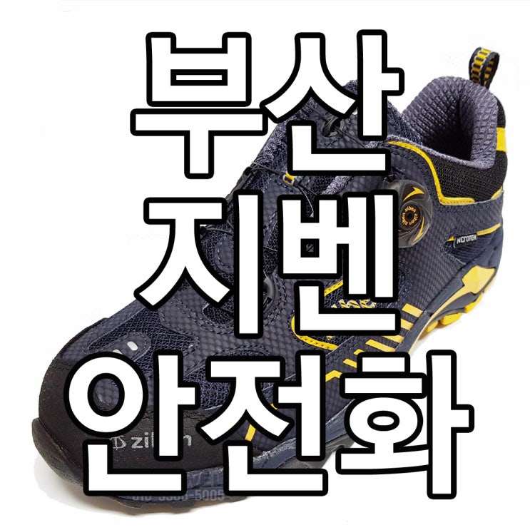  부산 지벤 안전화 취급점