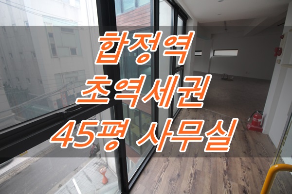  합정동 초역세권 45평 사무실 구해보기!