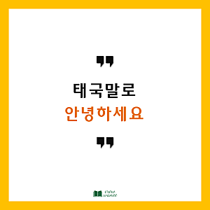 [태국어 배우기] 태국말로 '사와디캅', '코쿤캅' 제대로 알기