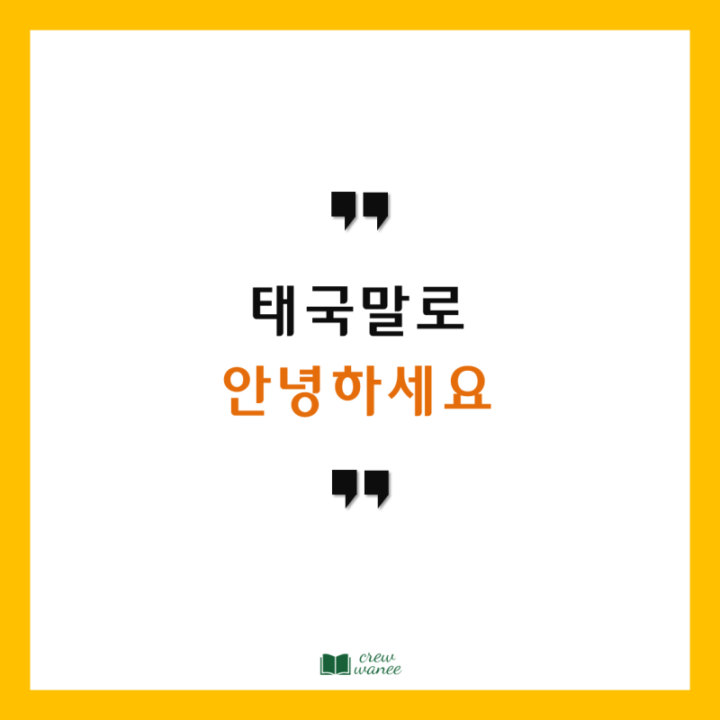 [태국어 배우기] 태국말로 '사와디캅', '코쿤캅' 제대로 알기