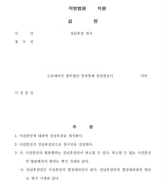  성년후견심판청구, 성년후견개시 사례